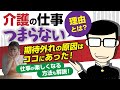 【介護の仕事がつまらない問題】の意外な理由とは?