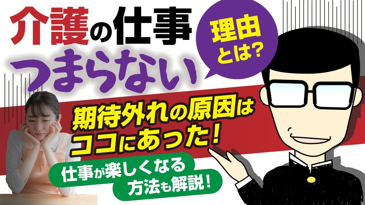 【介護の仕事がつまらない問題】の意外な理由とは?