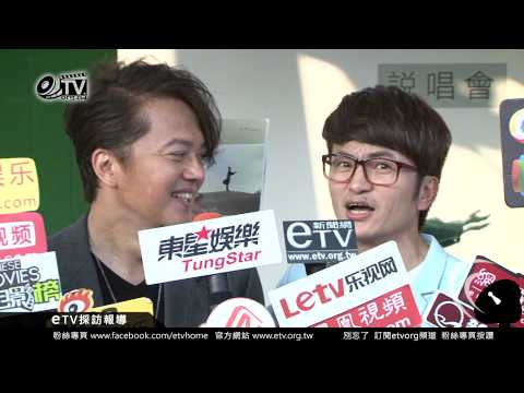 「eTV娛樂新聞」歐得洋 媒體聯訪【因為有你】說唱會