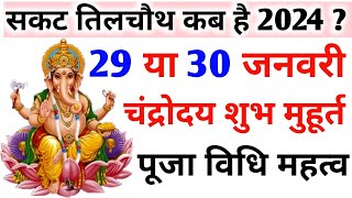 Sakat Chauth Kab Hai 2024 | Til Chauth 2024 Date | Chaturthi Vrat 2024 | सकट चौथ शुभ मुहूर्त 2024