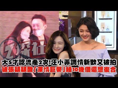 大S才認流產2次！汪小菲調情新歡又被拍 被張穎穎酸「深情巨嬰」睡10幾個還想復合