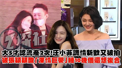 大S才認流產2次！汪小菲調情新歡又被拍 被張穎穎酸「深情巨嬰」睡10幾個還想復合 - 天天要聞