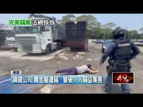 「偷磅」竊價值2400萬貴金屬！ 警攻堅逮17人集團