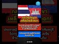 กลาโหมกัมพูชาเหลี่eมไทยอีกดอก!