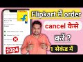Flipkart mein order cancel kaise kare 2024 | order cancel kaise karen Flipkart