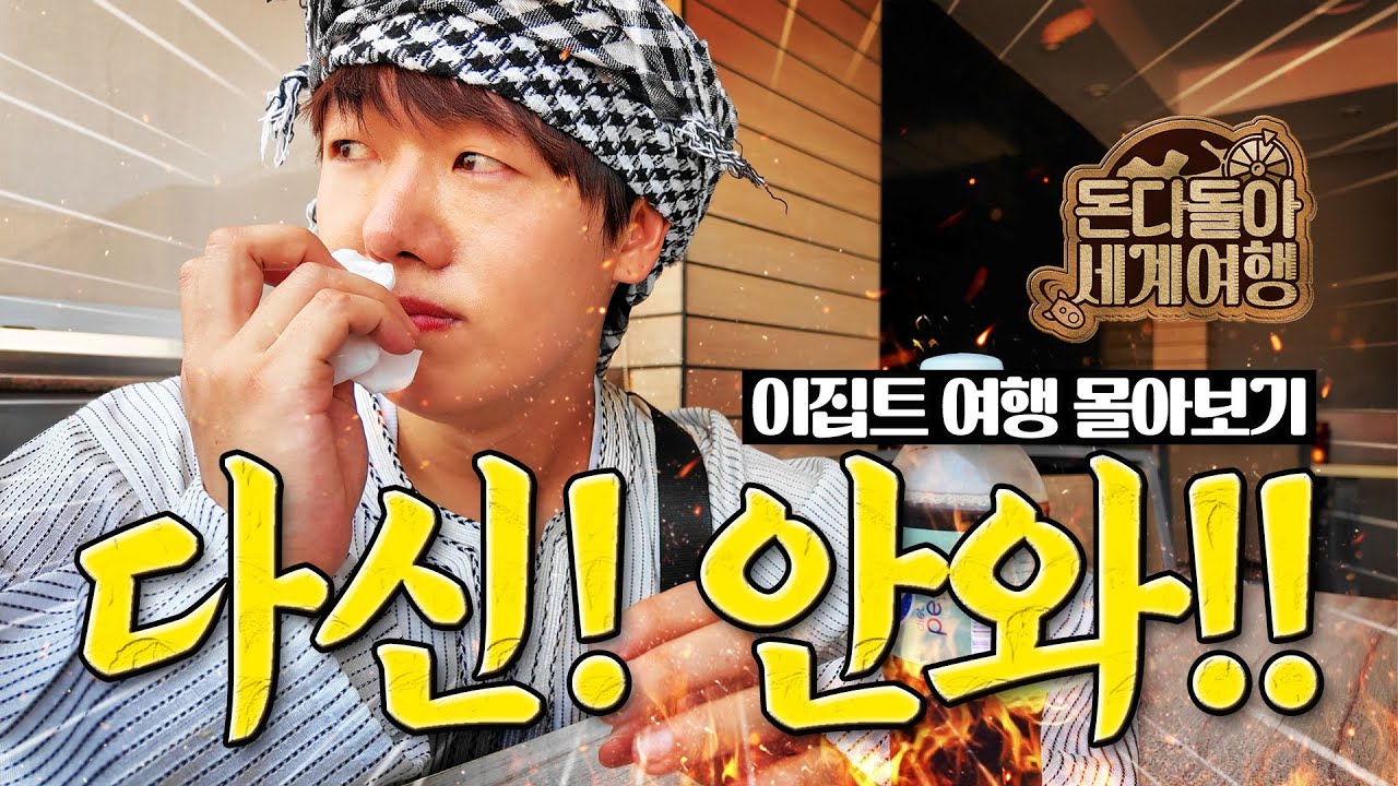 사기와 범죄에 눈물 흘렸던 ❮이집트 여행❯ 몰아보기🇪🇬