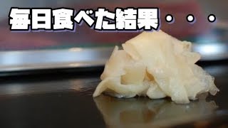 ガリは体にいいという事で 毎日食べ続けた結果・・・ 身体にとんでもない変化が！？【ショウガの効果】