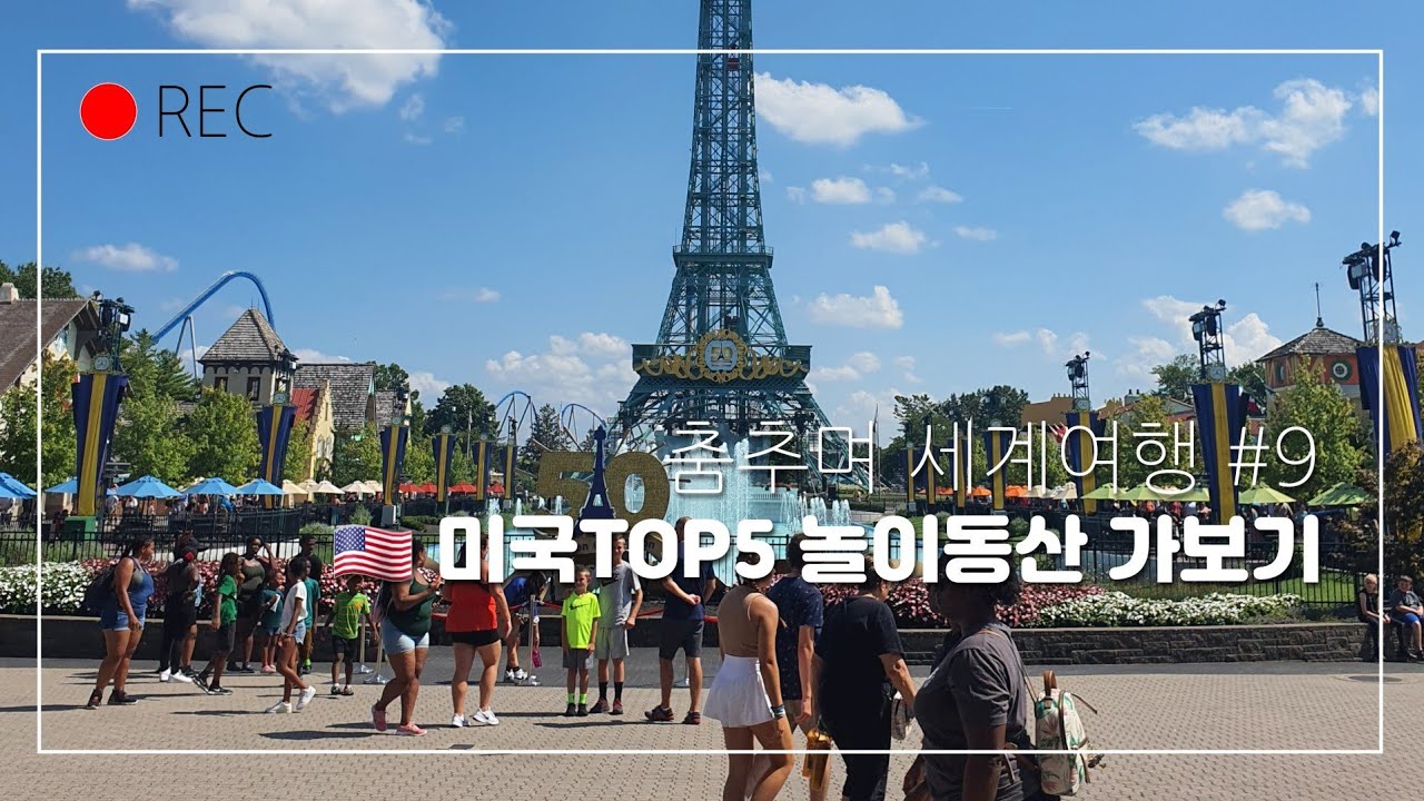 춤추며 세계여행 #9. 🇺🇸 미국 TOP5 놀이공원 '킹스아일랜드' 가보기