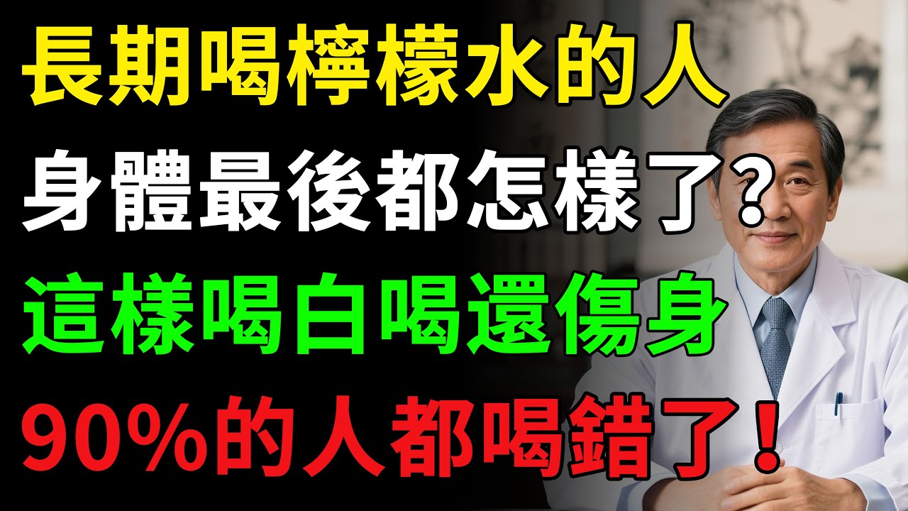 長期喝檸檬水的人，身體最後都怎樣了？醫生揭秘驚人真相！檸檬水這樣喝，等於白喝還傷身！記住「黃金4法則」！全身器官大翻新！ #養生 #健康飲食 #蜂蜜 #健康知识  #老年健康 #樂齡健康#柠檬水