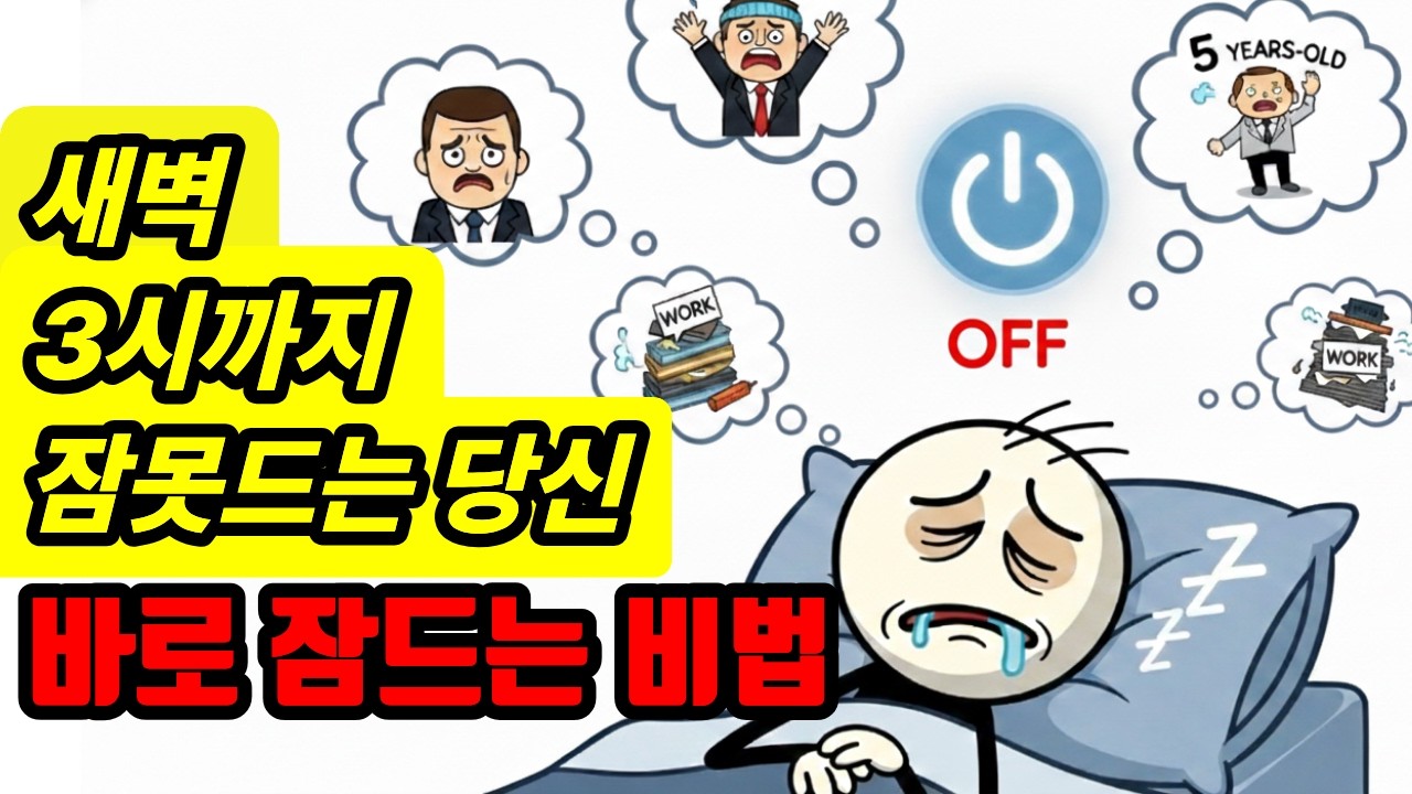새벽 3시까지 잠못드는 당신에게 ; 바로 잠드는 비법