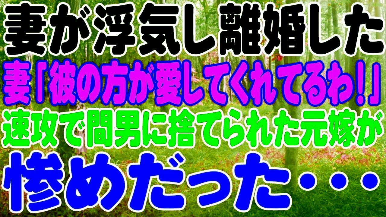 【スカッと】妻が浮気し離婚した。妻「彼の方が愛してくれてるわ!」速攻で間男に捨てられた元嫁が惨めだった・・・ YouTube