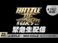 【BATTLE OF TOKYO 緊急生配信】 徹底解明!Jr.EXILE vs NEO EXILE ~夏の大バトル祭の真実~