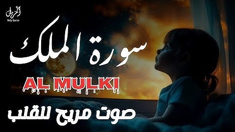 سورة الملك تلاوة ما قبل النوم |بصوت جميل القارئ محمود خيرالله|ALMULK
