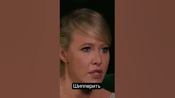 Собчак про шипперить!