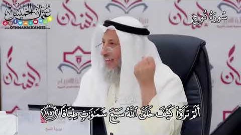 5- سورة نوح-الشيخ عثمان الخميس 