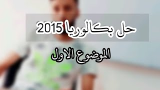 حل باكلوريا 2015  الموضوع الاول-سلسلة المتتاليات باكلوريا-|الشعب الادبية|