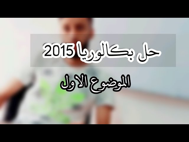 حل باكلوريا 2015  الموضوع الاول-سلسلة المتتاليات باكلوريا-|الشعب الادبية|
