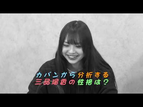 わーすた三品瑠香のカバンを大公開！絶対に持ち歩くアイテムとは？