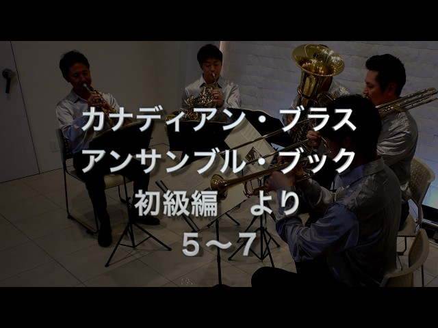 Brass Quintet】The Canadian Brass Book of Beginning Quintets