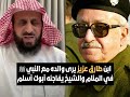 ابن طارق عزيز يرى والده مع النبي ﷺ في المنام والشيخ يفاجئه أبوك أسلم الشيخ فهد القرني 