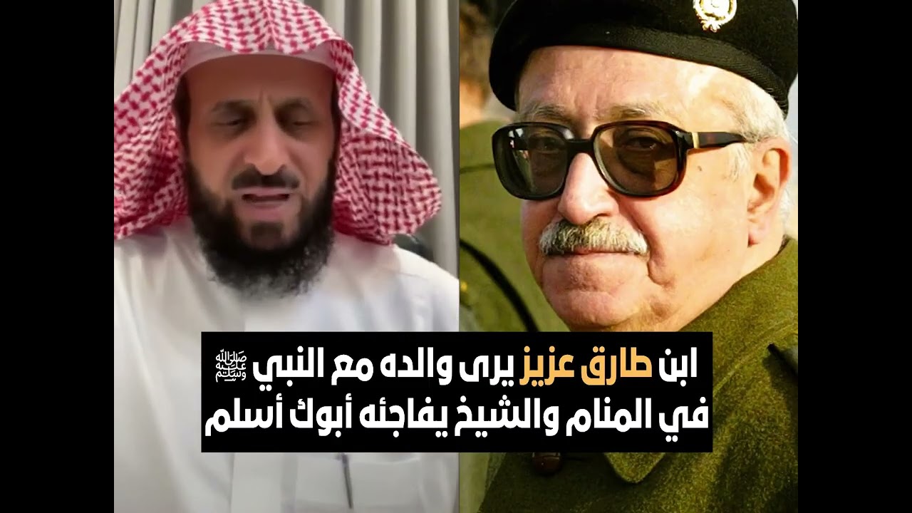 ابن طارق عزيز يرى والده مع النبي ﷺ في المنام والشيخ يفاجئه أبوك أسلم🔥 الشيخ فهد القرني