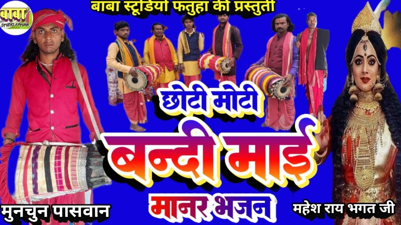 !! video//छोटी मोटी बन्दी माई //munchun paswan //bandi mayi Bhajan