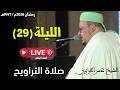 صلاة التراويح مباشر القارئ عمر القزابري مسجد الحسن الثاني الدار البيضاء الليلة 29 رمضان 2026