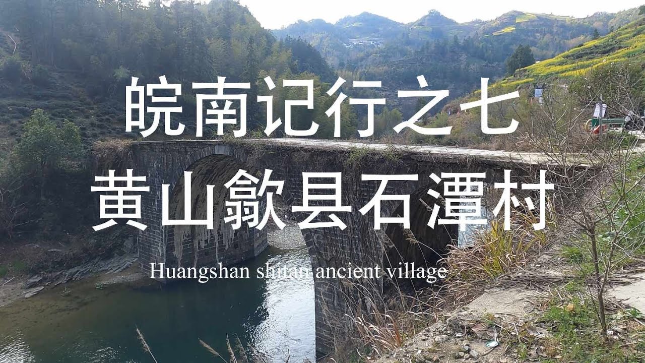 皖南记行之七#黄山#歙县#石潭古村#安徽#电动自行车# 千岛湖#》【阿唐游中国】2025.03.19@Tang's travel,石潭古村 ...