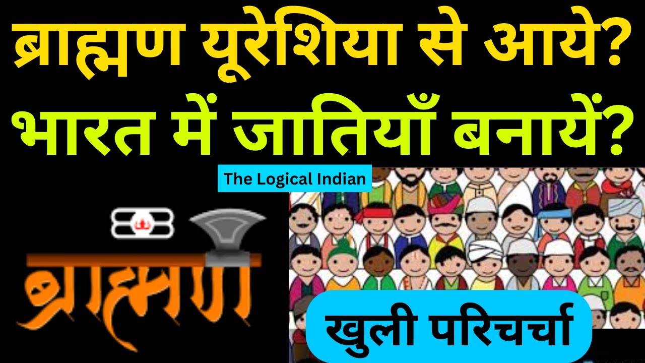 ब्राह्मण यूरेशिया से आये ? भारत में जातियाँ बनायें ? खुली परिचर्चा ।