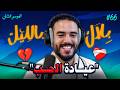  الحلقة الأخيرة خرجات فيها الأمور على السيطرة بسباب اتصالات عجيبة | بلال بالليل - الحلقة 66  