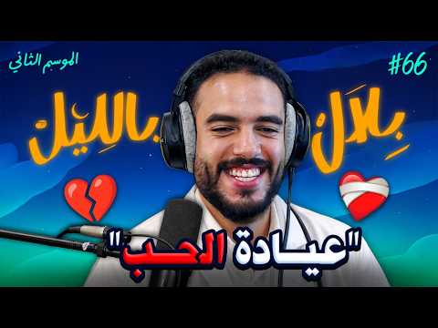  الحلقة الأخيرة خرجات فيها الأمور على السيطرة بسباب اتصالات عجيبة | بلال بالليل - الحلقة 66  