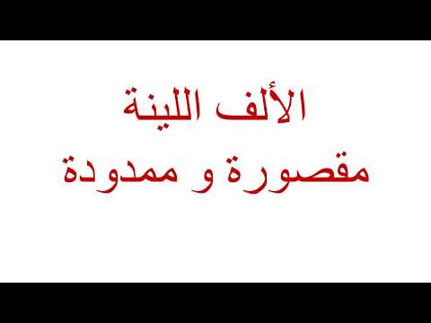 املاء الالف اللينة