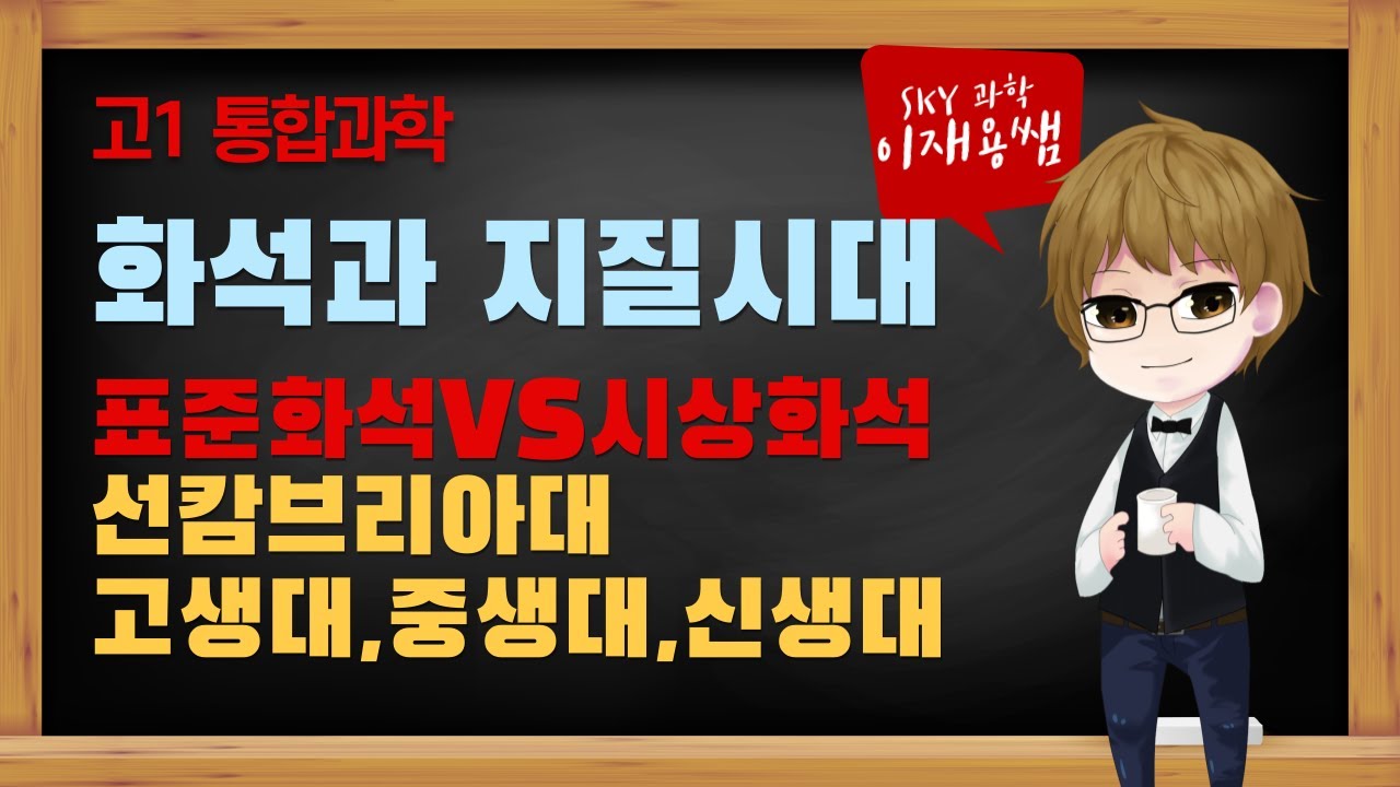 [통합과학] 3단원 2-01. A. 화석과 지질시대