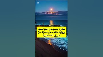 #تلاوة بصوتي #سورة_الفاتحة #برواية #خلف_عن_حمزة #اكسبلور #ترند #قرآن #القرآن_الكريم