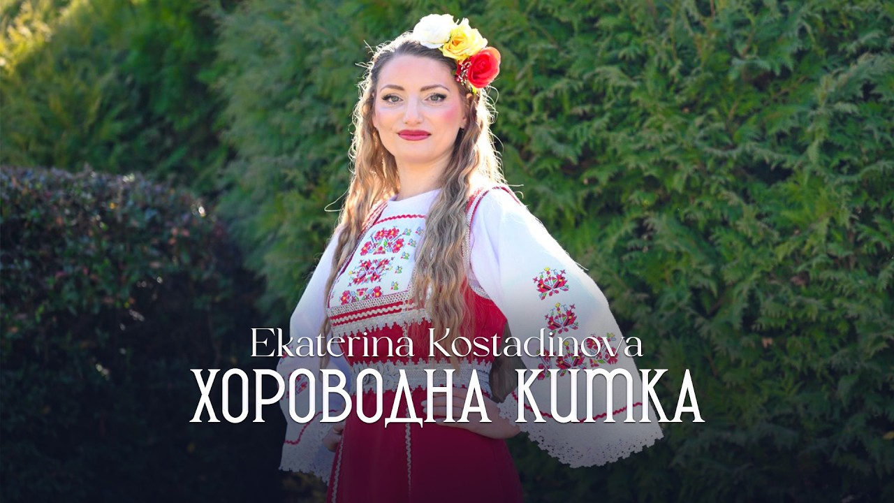 Ekaterina Kostadinova -Horovodna kitka * Екатерина Костадинова-Хороводна китка I Official video 2026