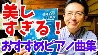 美しすぎるピアノ作品の数々。「星降る町の小さな風景（全音）」藤拓弘