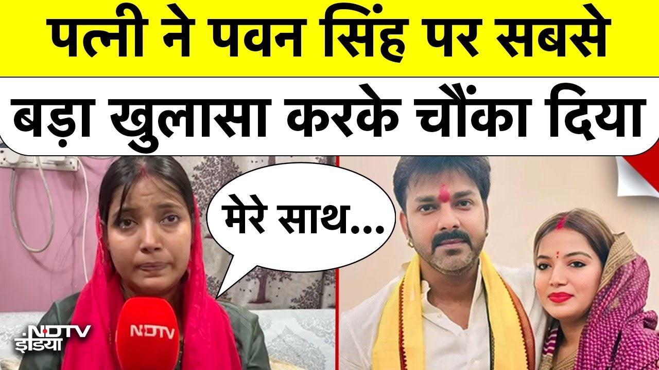 Pawan Singh की Wife Jyoti Singh ने NDTV से EXCLUSIVE बातचीत में ससुराल वालों पर क्या आरोप लगाए?
