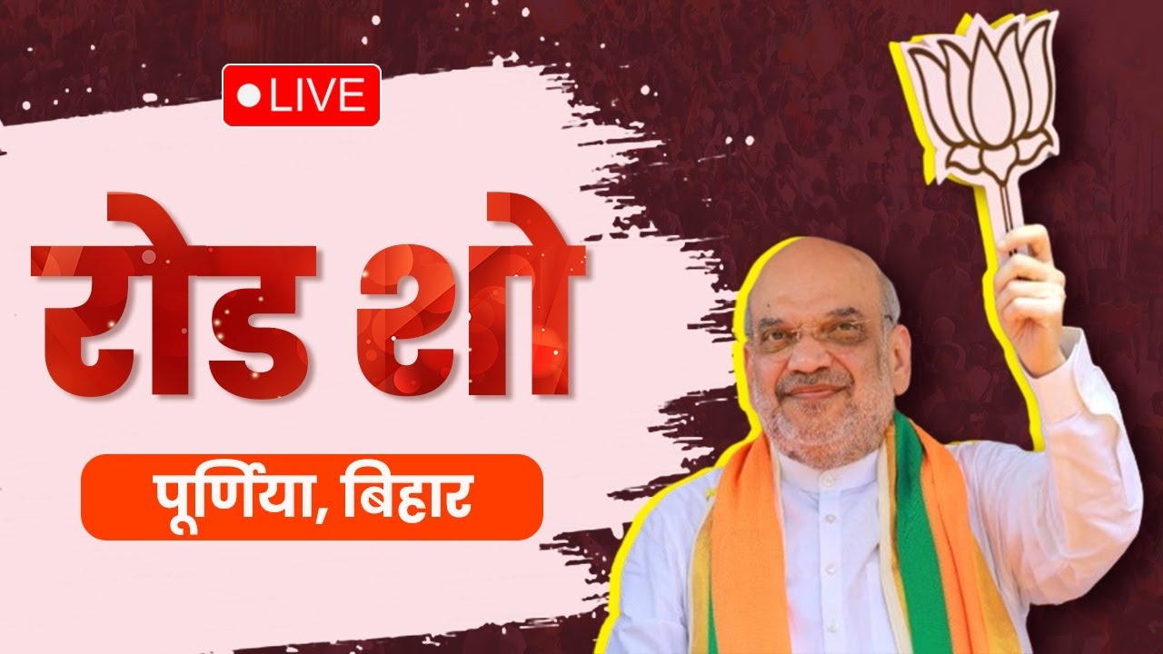 LIVE: Amit Shah का जबरदस्त Road Show | Purnia, Bihar में उमड़ा जनसैलाब |  