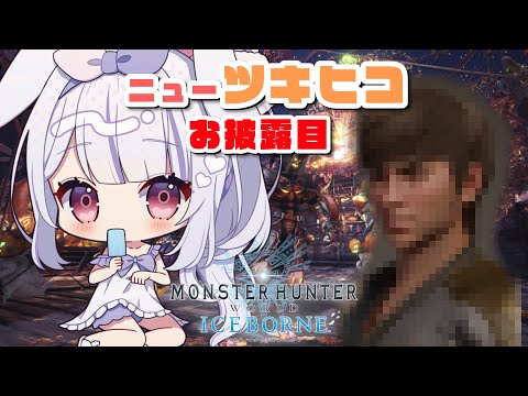 【モンスターハンターワールド：アイスボーン】純朴青年ツキヒコのハンター生活✨✨【丸餅つきみ/Re:AcT】