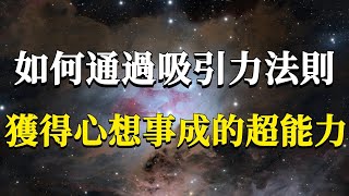 如何通過正確使用吸引力法則，創造出理想中的現實生活呢？千萬別再盲目的向宇宙下什麼訂單了！#能量#業力 #宇宙 #精神 #提升 #靈魂 #財富 #認知覺醒 #修行