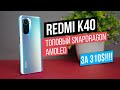 Redmi K40 - лучше уже не будет