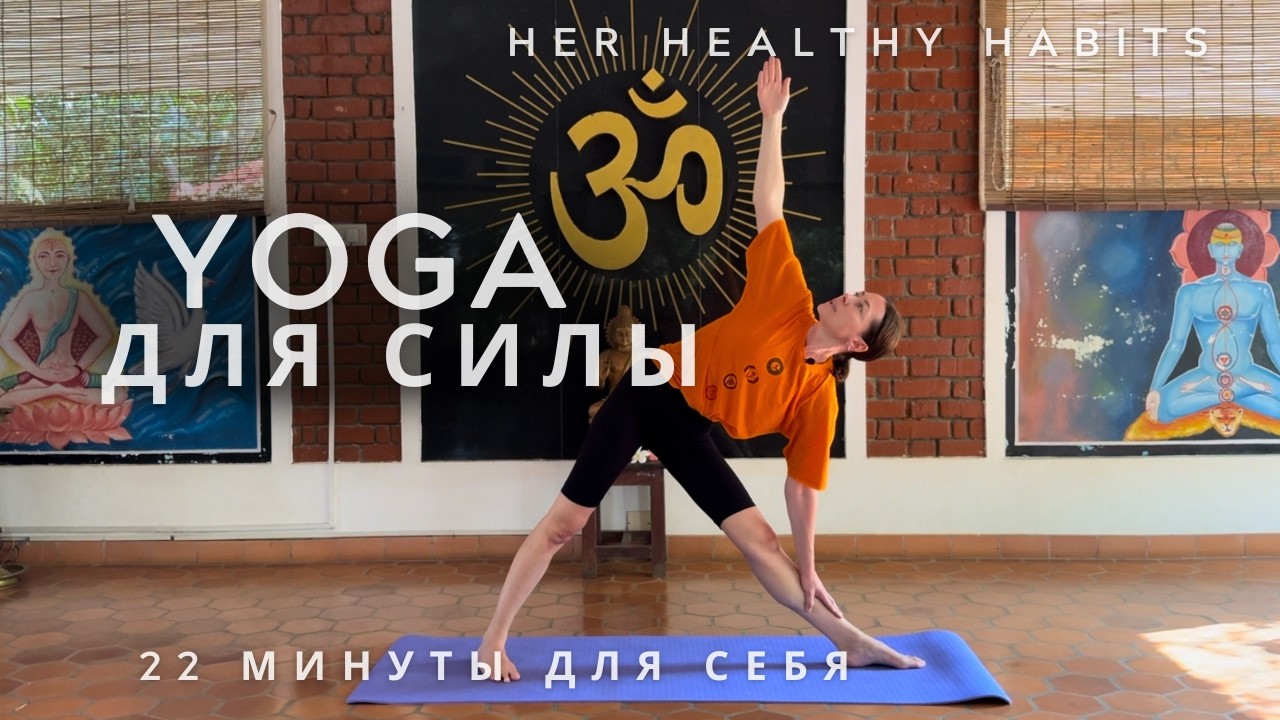 Йога для силы | Intermediate