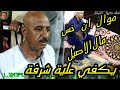 علي كيفك روح لغيرنا وجرب حبهم جهيني الريس ثروت 2023