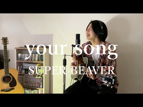 your song / SUPER BEAVER (cover)