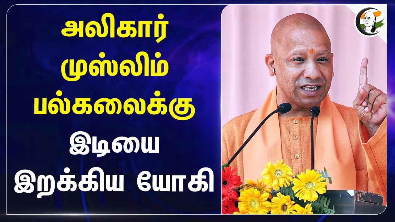 ⁣Aligarh Muslim Universityக்கு இடியை இறக்கிய Yogi Adityanath | Minority Status | Election Campaign