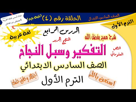 الدرس الرابع التفكير وسبل النجاح للصف السادس الابتدائي الترم الأول لغة عربية أ مصطفى عبده