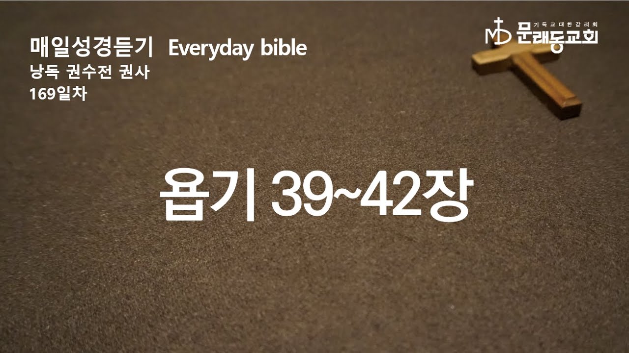 [ 매일성경듣기 새번역 S3E169 ] 욥기 39-42장/23.12.23 - YouTube