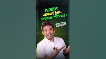 আপডেট দিলে কি মোবাইলের স্পিড বাড়ে