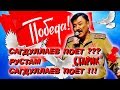 Рустам Сагдуллаев поет??? «Старик» Сагдуллаев поет песню Победы!!! (Арфы нет - возьмите бубен!)