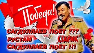 Рустам Сагдуллаев поет??? «Старик» Сагдуллаев поет песню Победы!!!